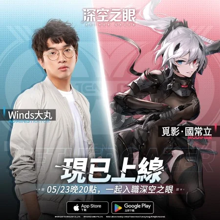 Winds大丸 × 深空之眼 整合行銷案例